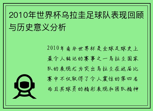 2010年世界杯乌拉圭足球队表现回顾与历史意义分析