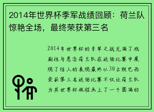 2014年世界杯季军战绩回顾：荷兰队惊艳全场，最终荣获第三名
