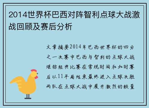 2014世界杯巴西对阵智利点球大战激战回顾及赛后分析