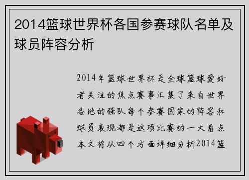 2014篮球世界杯各国参赛球队名单及球员阵容分析
