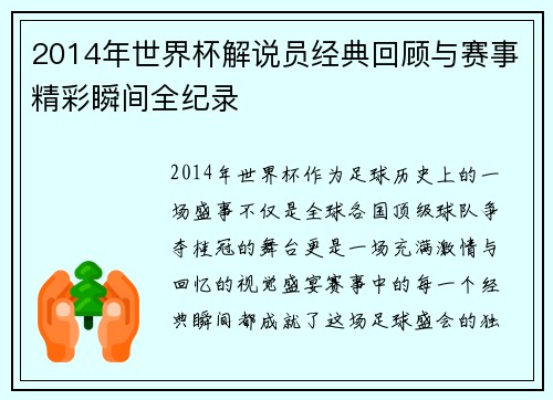 2014年世界杯解说员经典回顾与赛事精彩瞬间全纪录