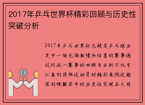 2017年乒乓世界杯精彩回顾与历史性突破分析