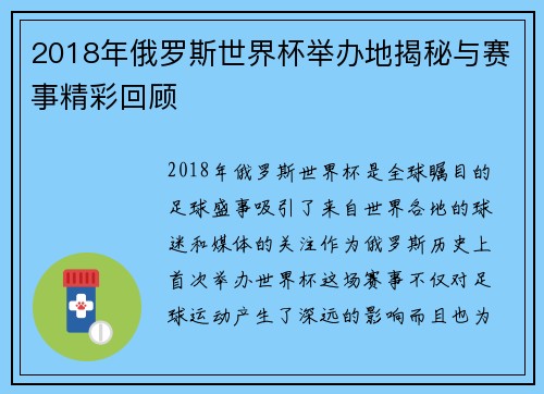 2018年俄罗斯世界杯举办地揭秘与赛事精彩回顾