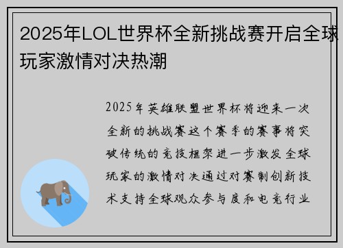 2025年LOL世界杯全新挑战赛开启全球玩家激情对决热潮