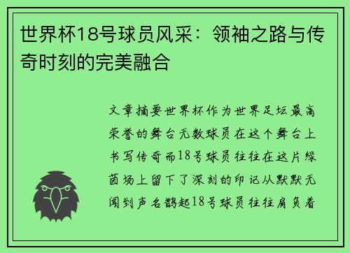 世界杯18号球员风采：领袖之路与传奇时刻的完美融合