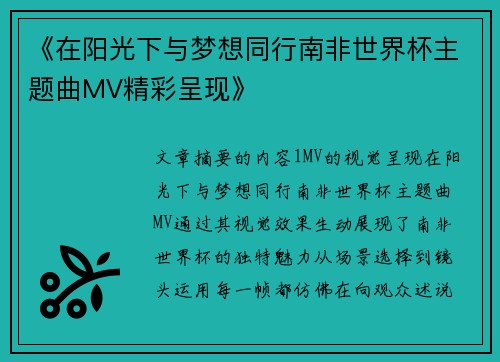 《在阳光下与梦想同行南非世界杯主题曲MV精彩呈现》