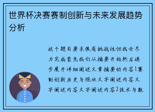 世界杯决赛赛制创新与未来发展趋势分析