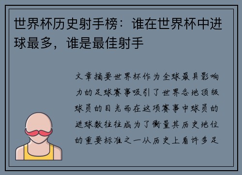 世界杯历史射手榜：谁在世界杯中进球最多，谁是最佳射手