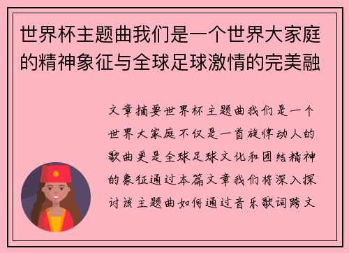 世界杯主题曲我们是一个世界大家庭的精神象征与全球足球激情的完美融合