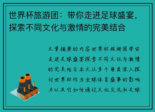 世界杯旅游团：带你走进足球盛宴，探索不同文化与激情的完美结合