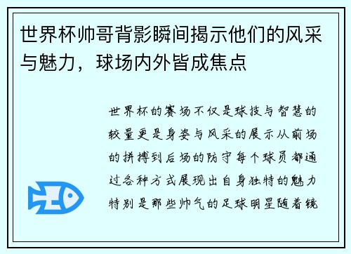 世界杯帅哥背影瞬间揭示他们的风采与魅力，球场内外皆成焦点