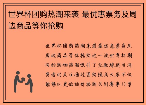 世界杯团购热潮来袭 最优惠票务及周边商品等你抢购