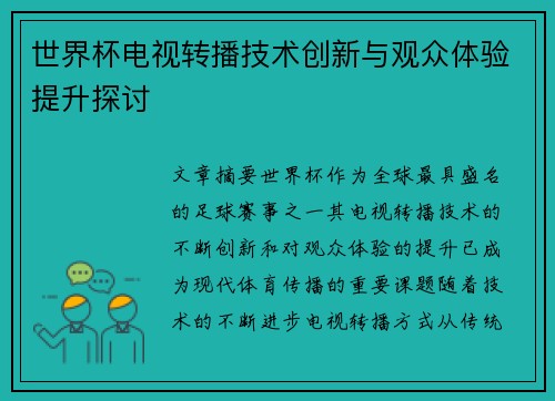 世界杯电视转播技术创新与观众体验提升探讨