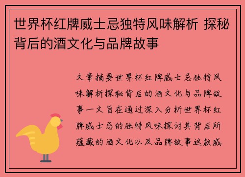 世界杯红牌威士忌独特风味解析 探秘背后的酒文化与品牌故事