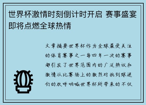世界杯激情时刻倒计时开启 赛事盛宴即将点燃全球热情