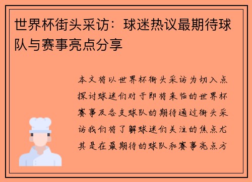 世界杯街头采访：球迷热议最期待球队与赛事亮点分享