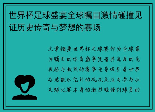 世界杯足球盛宴全球瞩目激情碰撞见证历史传奇与梦想的赛场