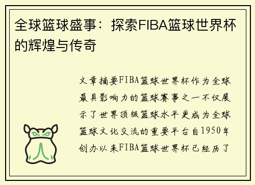 全球篮球盛事：探索FIBA篮球世界杯的辉煌与传奇