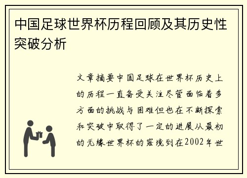 中国足球世界杯历程回顾及其历史性突破分析