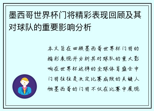 墨西哥世界杯门将精彩表现回顾及其对球队的重要影响分析