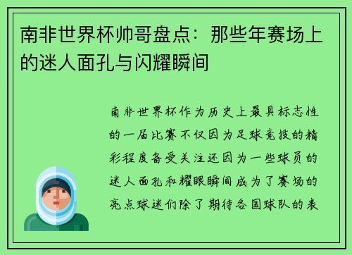 南非世界杯帅哥盘点：那些年赛场上的迷人面孔与闪耀瞬间