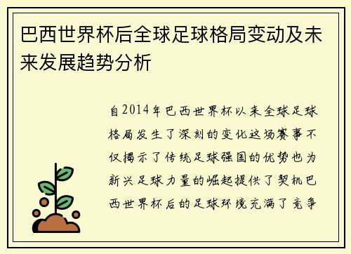巴西世界杯后全球足球格局变动及未来发展趋势分析