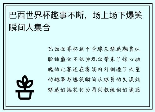 巴西世界杯趣事不断，场上场下爆笑瞬间大集合