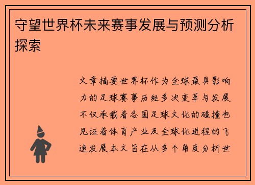 守望世界杯未来赛事发展与预测分析探索