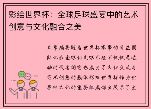 彩绘世界杯：全球足球盛宴中的艺术创意与文化融合之美