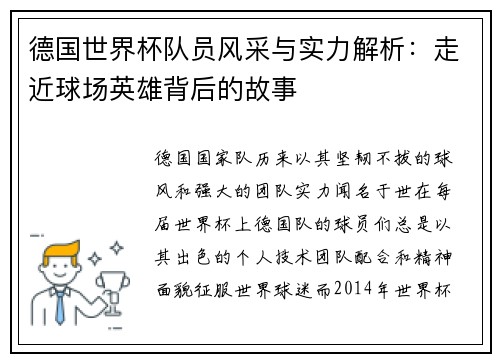 德国世界杯队员风采与实力解析：走近球场英雄背后的故事