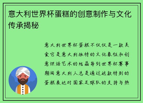 意大利世界杯蛋糕的创意制作与文化传承揭秘