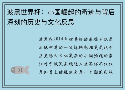 波黑世界杯：小国崛起的奇迹与背后深刻的历史与文化反思