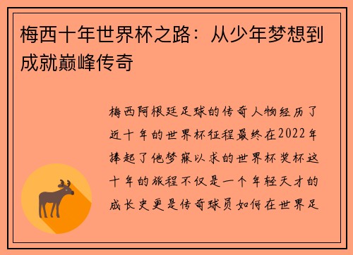 梅西十年世界杯之路：从少年梦想到成就巅峰传奇