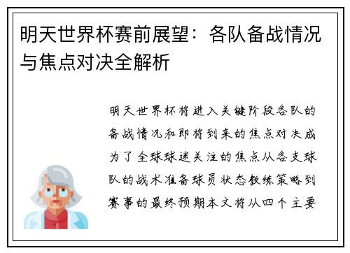 明天世界杯赛前展望：各队备战情况与焦点对决全解析