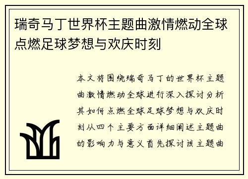 瑞奇马丁世界杯主题曲激情燃动全球点燃足球梦想与欢庆时刻