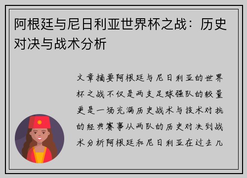 阿根廷与尼日利亚世界杯之战：历史对决与战术分析