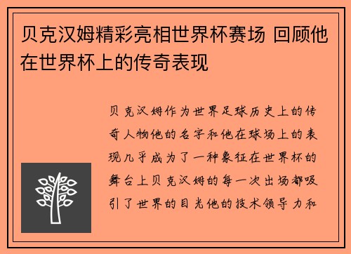 贝克汉姆精彩亮相世界杯赛场 回顾他在世界杯上的传奇表现