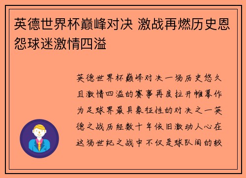 英德世界杯巅峰对决 激战再燃历史恩怨球迷激情四溢