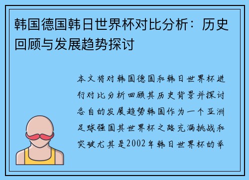 韩国德国韩日世界杯对比分析：历史回顾与发展趋势探讨