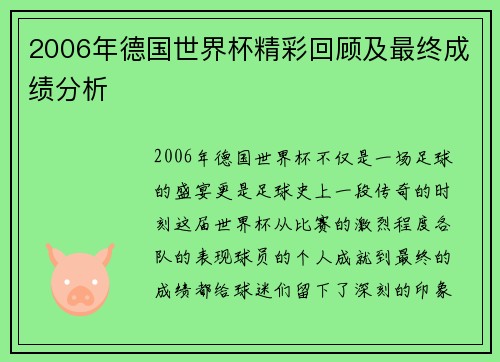 2006年德国世界杯精彩回顾及最终成绩分析