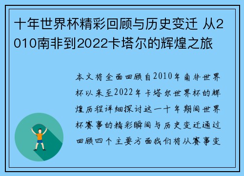 十年世界杯精彩回顾与历史变迁 从2010南非到2022卡塔尔的辉煌之旅