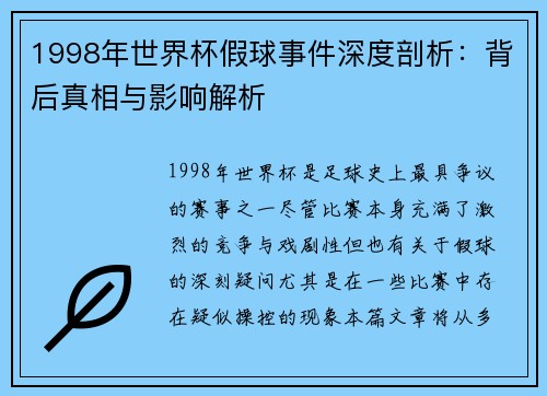 1998年世界杯假球事件深度剖析：背后真相与影响解析