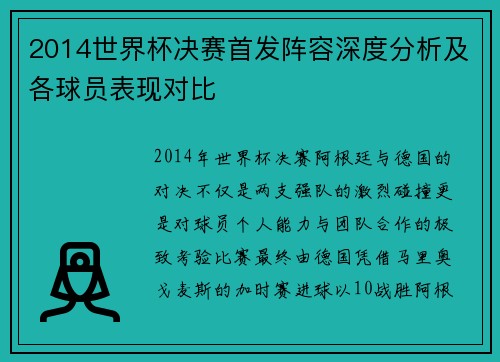 2014世界杯决赛首发阵容深度分析及各球员表现对比