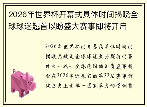 2026年世界杯开幕式具体时间揭晓全球球迷翘首以盼盛大赛事即将开启