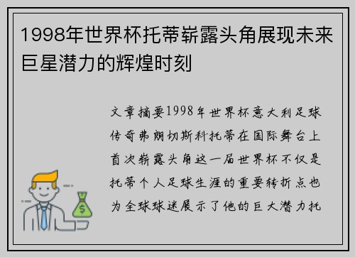 1998年世界杯托蒂崭露头角展现未来巨星潜力的辉煌时刻