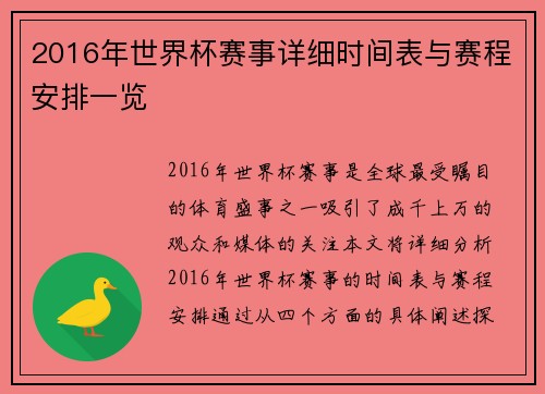 2016年世界杯赛事详细时间表与赛程安排一览