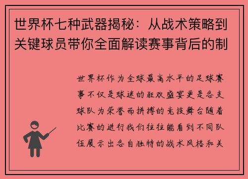 世界杯七种武器揭秘：从战术策略到关键球员带你全面解读赛事背后的制胜法宝
