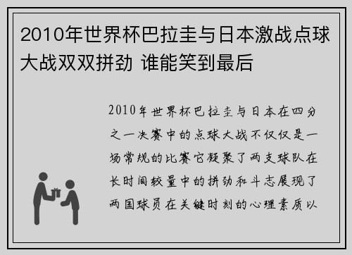2010年世界杯巴拉圭与日本激战点球大战双双拼劲 谁能笑到最后