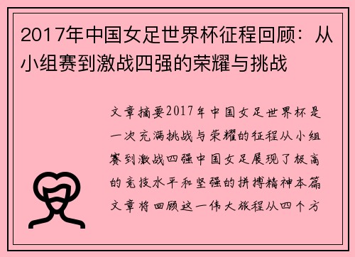 2017年中国女足世界杯征程回顾：从小组赛到激战四强的荣耀与挑战