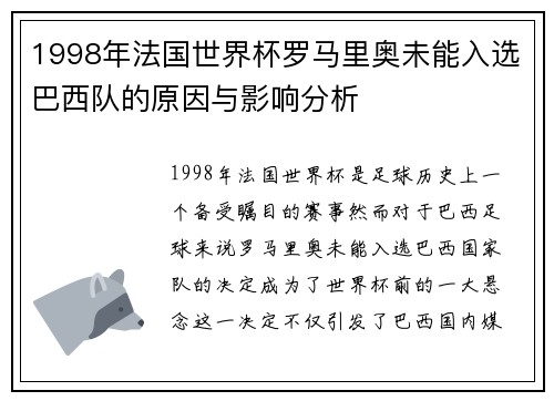 1998年法国世界杯罗马里奥未能入选巴西队的原因与影响分析